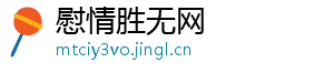 慰情胜无网